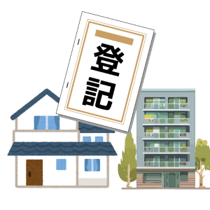 不動産の名義変更登記