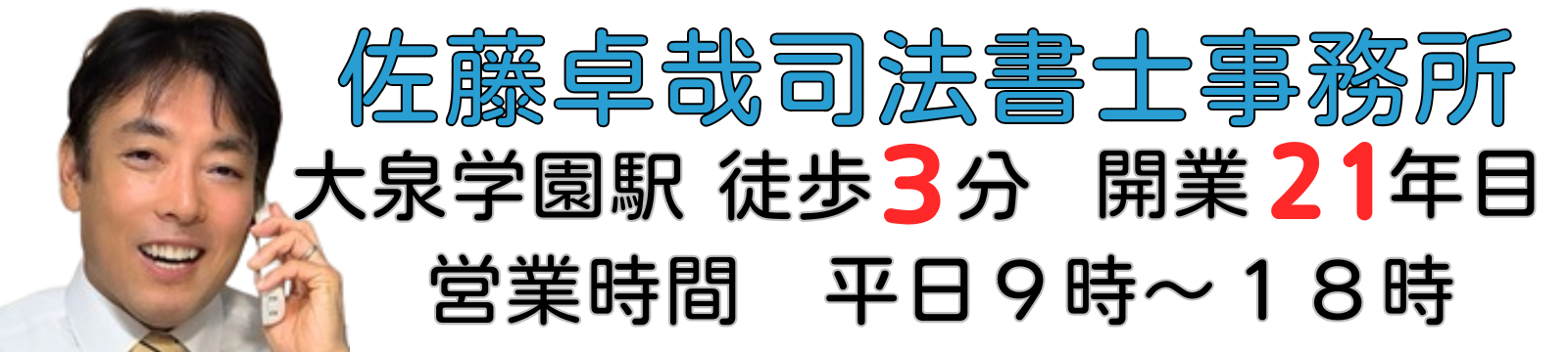 佐藤司法書士事務所
