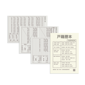 相続の戸籍謄本取り寄せ業務
