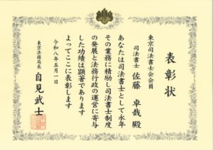 東京法務局長からの表彰状