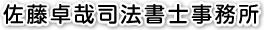 佐藤卓哉司法書士事務所