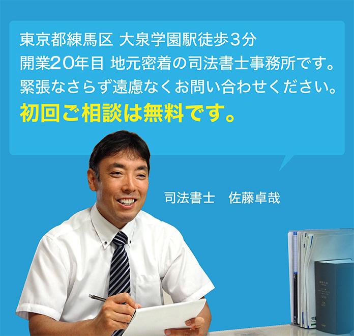 東京都練馬区大泉学園駅近くの司法書士事務所です。登記や遺産相続の手続きなど、分かりやすく、明確にご説明致します。遠慮なく、お気軽にお問い合わせください。